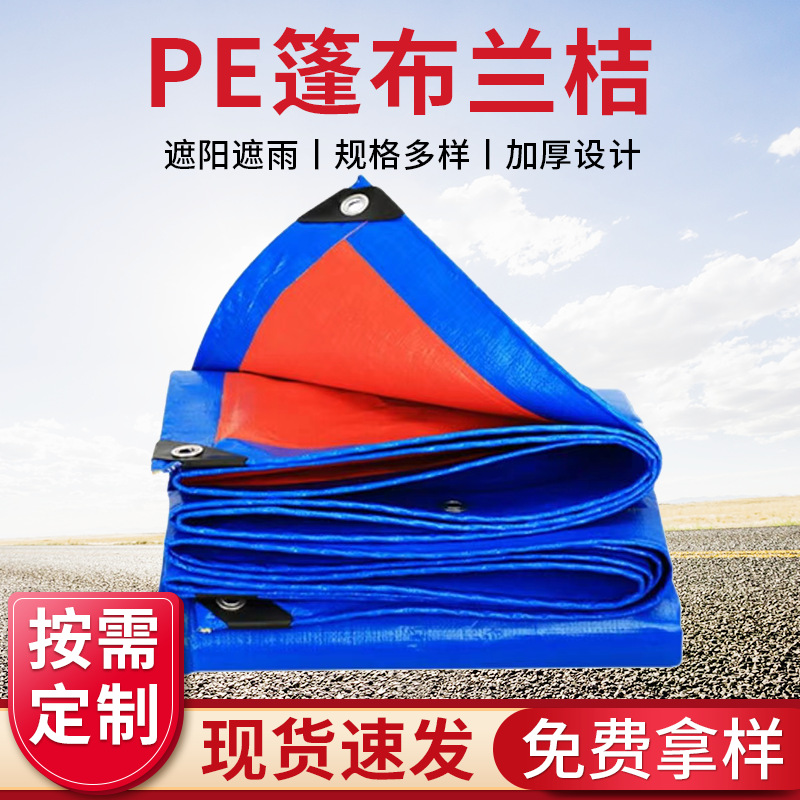 PE篷布兰桔篷布货车篷布加厚防雨布蓝桔遮阳pe蓬布油布苫布雨棚布