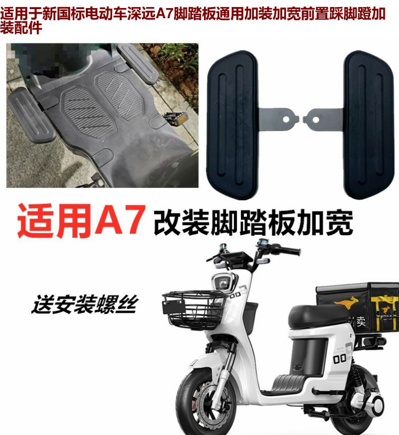 Yuanfanzhen Electric Vehicle A7/T90/A8 Knight No. 009/K70 Front Pedal Modification A8L Four Seasons Star A9 Widened