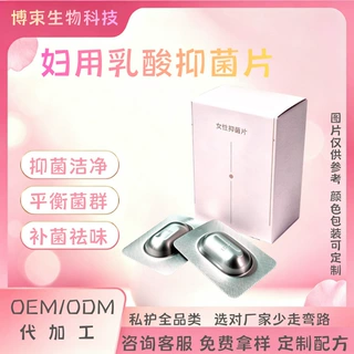 博束妇用乳酸抑菌片OEM止痒凝胶女性私处洗液阴部清洁平衡菌群ODM