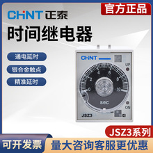 正泰时间继电器220v交流可调12延迟24v延时JSZ3断电控制开关小型