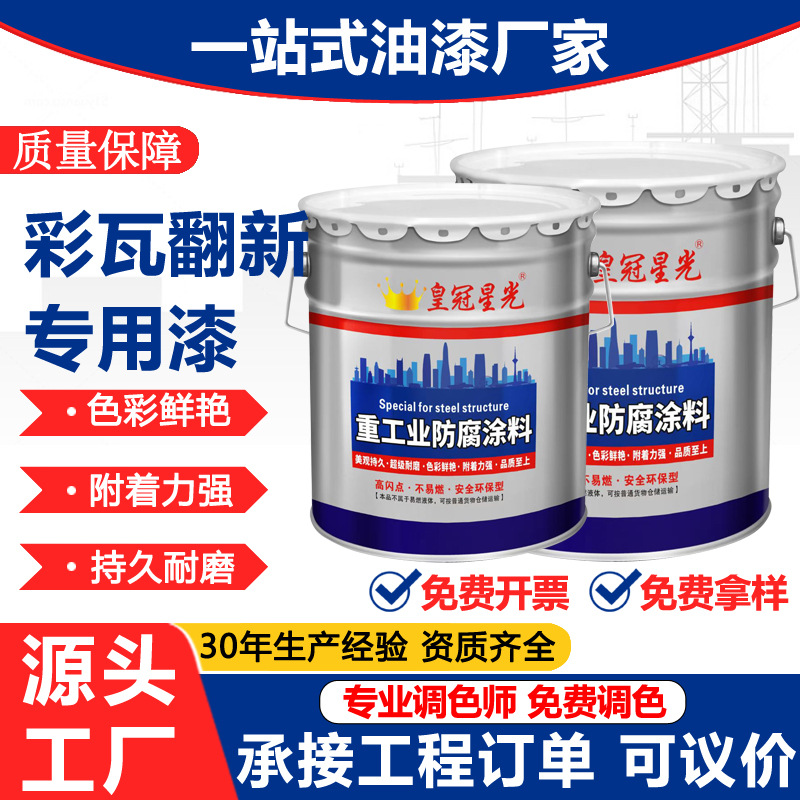彩钢瓦翻新专用漆油性丙烯酸工业防腐漆厂房屋顶改色防锈金属面漆