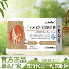 L-CALORIE鲨鱼骨粉42克/瓶   厂家直销可批可代发