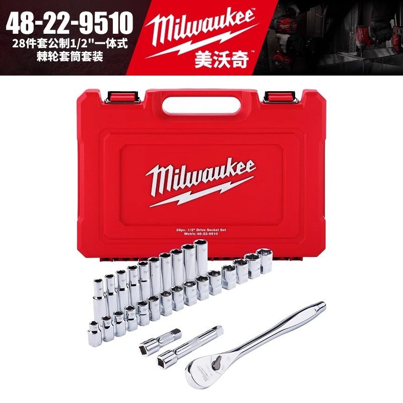 美沃奇28件套公制1/2"一体式棘轮套筒套装汽修组套48-22-9510