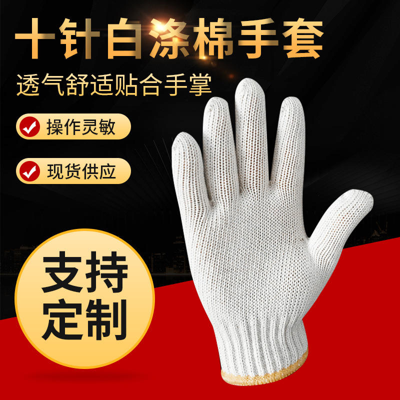 厂家批发十针白涤棉手套 耐磨防护手套 车间工地作业劳保手套