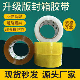 透明胶带整箱加厚快递打包封箱高粘现货大量批发黄色封口强力胶布