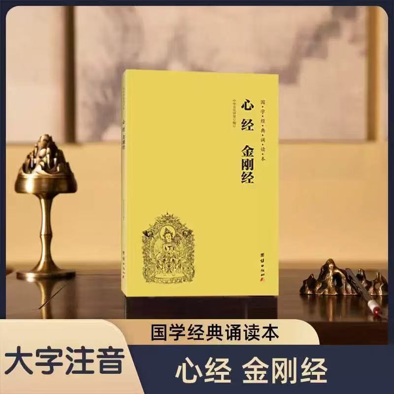 心经 金刚经   简体大字注音版   国学经典诵读本 儒释道经典入门