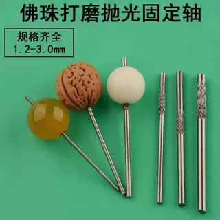新一代佛珠抛光轴 固定棒 刀圆珠刀具手串打磨头连接杆针安装转换