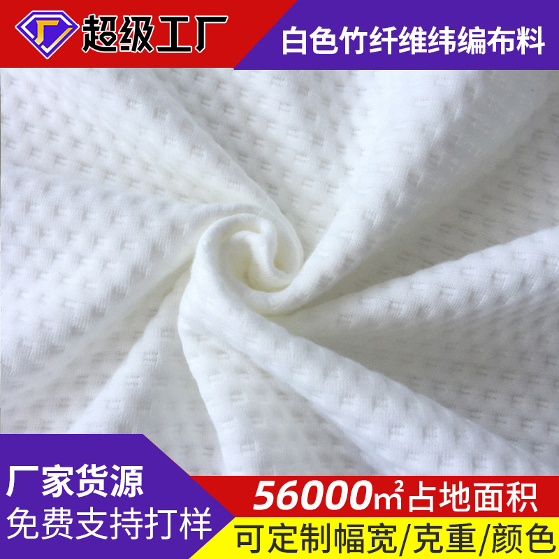 现代简约白色竹纤维布料 春夏款纬编色织面料 圆机空气层纺织布料