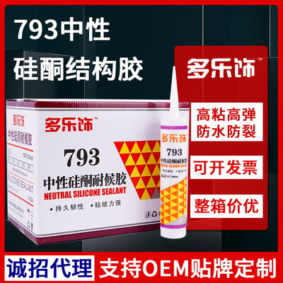 工厂定制多乐饰793中性硅酮耐候胶300ml密封瓷白胶室内填缝玻璃胶