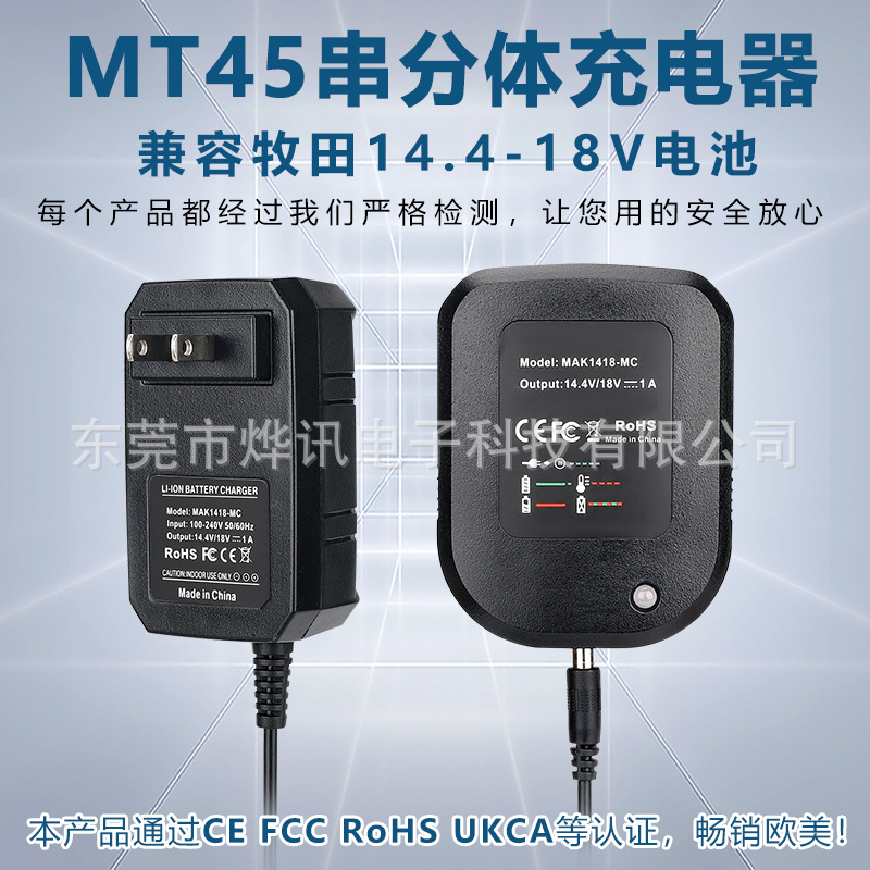 MT45串分体充电器适用牧田/MaKita电动工具14.4V-18V锂电池DC18RC