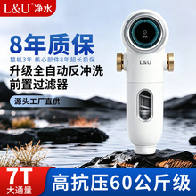 L&U前置过滤器家用全屋厨房大流量自来水入户全自动反冲洗防爆