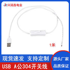 现货USB A公带304上开关线主线白色2x0.3平方USB插头电源连接线