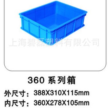 360系列箱/工具箱/塑料周转箱/全新料360×278×105