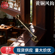 老式仿古门窗窗户支撑杆纯铜防风勾古典配件门窗黄铜窗钩搭扣风钩