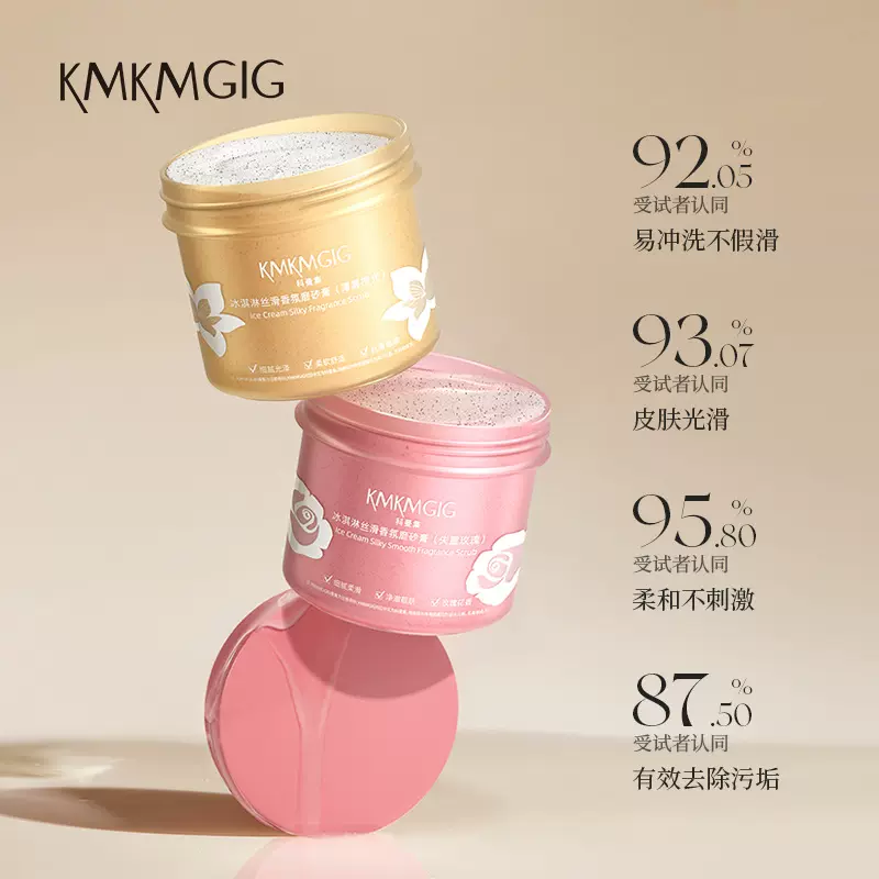 科曼集冰淇淋身体磨砂膏去角质控油香氛磨砂膏嫩滑肌肤身体护理