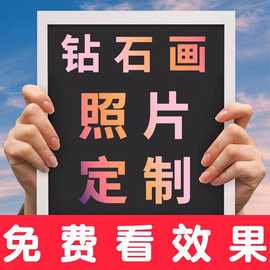 钻石画满钻全贴照片人物点钻十字绣外贸多平台源头厂家一件代发