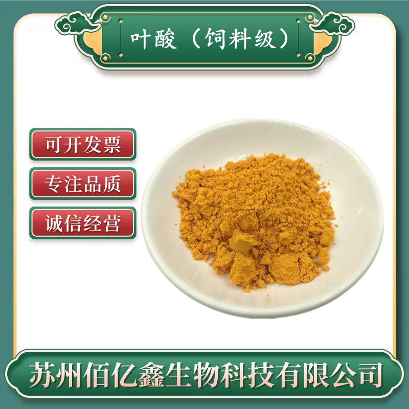 叶酸饲料级 营养强化剂 叶酸 维生素B9 含量99%证件齐全 叶酸