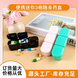 便携药盒旅行药品分装盒密封分格收纳盒3格分装迷你小巧小盒子
