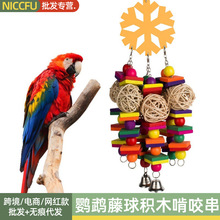 NC大中小型鹦鹉啃咬玩具藤球积木啃咬串站架鸟笼配件三挂啃咬挂串