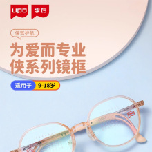 LIPO李白侠全系轻舒时尚眼镜架9-18岁儿童专业近视眼镜框
