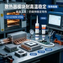散热器模块稳定散热硅脂电子电器粘接牢固CPU/GPU密封保护绝缘胶