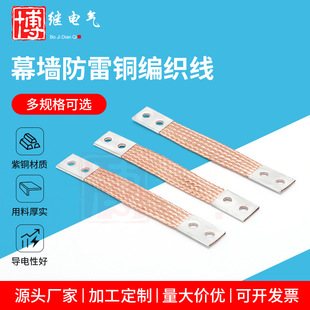 Wholesale curtain wall lightning protection copper braided wire bare copper multi-strand braided stranded wire with conductive grounding wire flange bridge wire