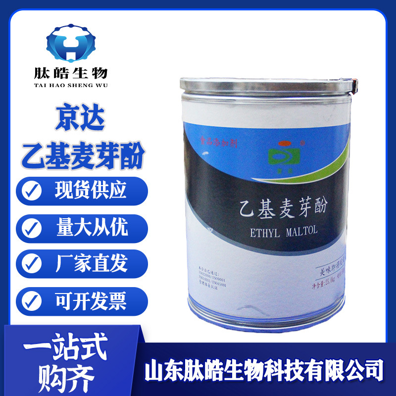 京达乙基麦芽酚现货供应500g袋增香去味肉制品啤酒饮料乙基麦芽酚