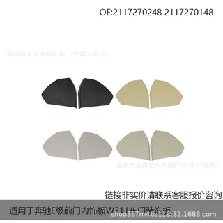 询价链适用于奔驰E级前门内饰板W211车门装饰板2117270148