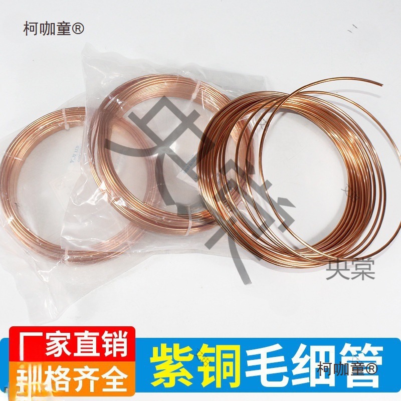 空调铜管冰箱水冷铜黄铜空心毛细管笔记本散热小铜管冰柜细麦太保