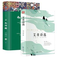 精装2册艾青诗选和水浒传全集原著正版初中九年级学生版名著书籍
