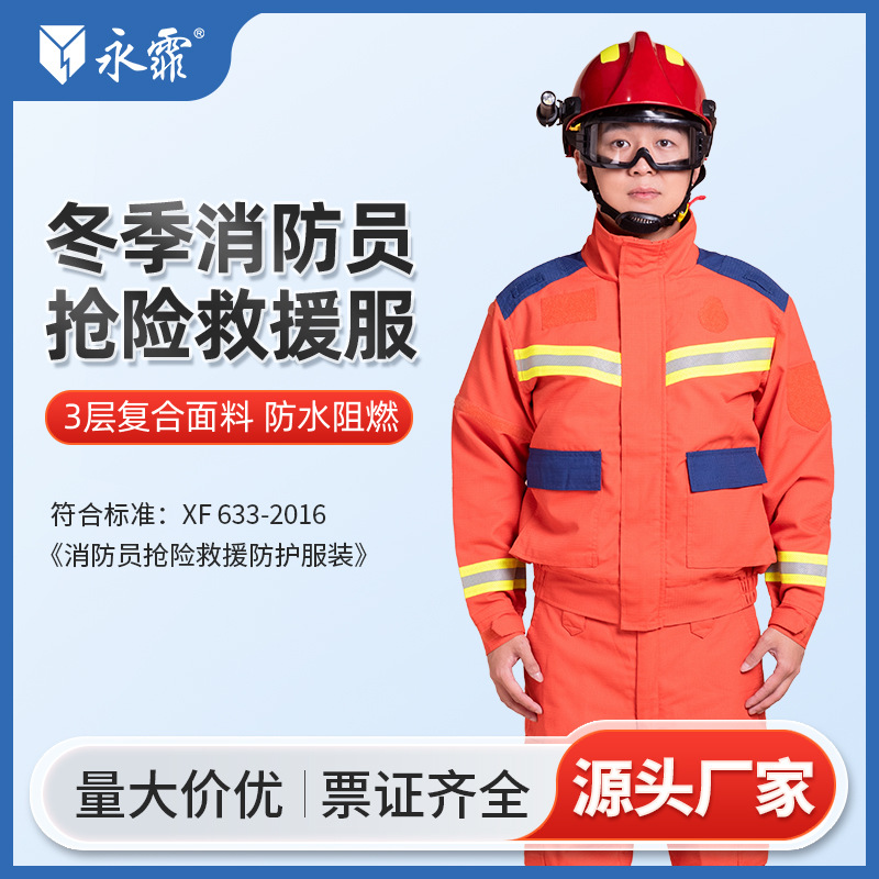 永霏 冬季消防员抢险救援服阻燃隔热应急救援防护服