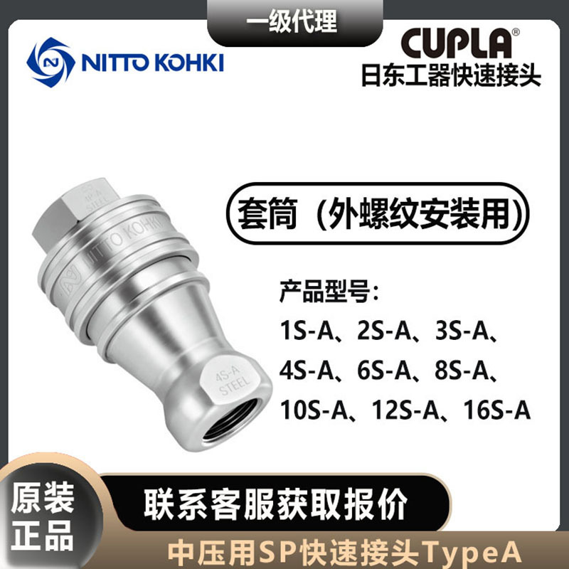 NITTO KOHKI日东工器SP快速接头4S-A中压用CUPLA套筒母头黄铜材质
