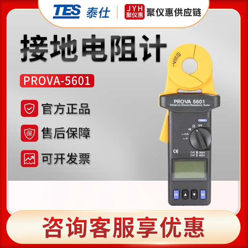 台湾泰仕PROVA-5601/5637 记录型钳型接地电阻计 电阻测试仪