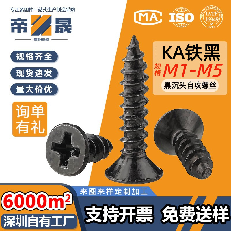 KA铁发黑平头小螺丝自攻木螺钉电脑螺丝钉镀黑色十字沉头自攻螺丝