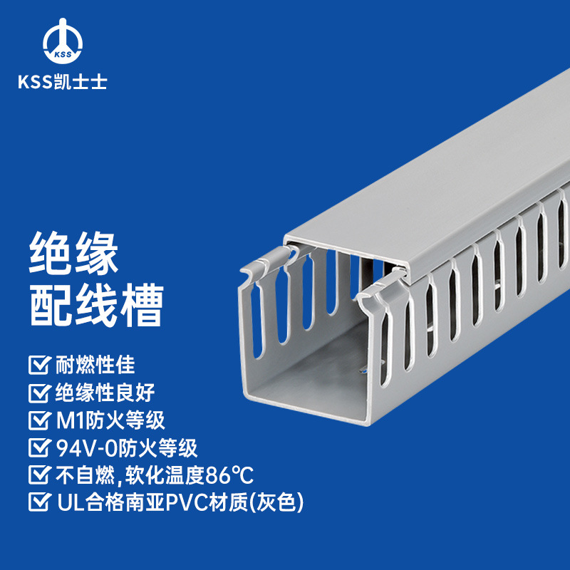 凯士士KSS 绝缘配线槽 UL认证 PVC材质 防火等级94V0 1.7及2米/支