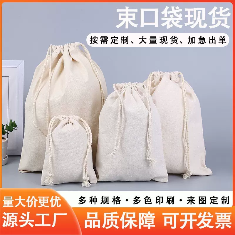现货空白帆布袋束口袋抽绳棉布袋双耳拉绳束口袋首饰大米收纳定制