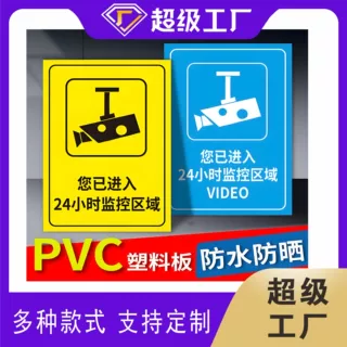 定制监控警示牌24hour跨境警告安全PVC消防标识牌 安全金属铝牌