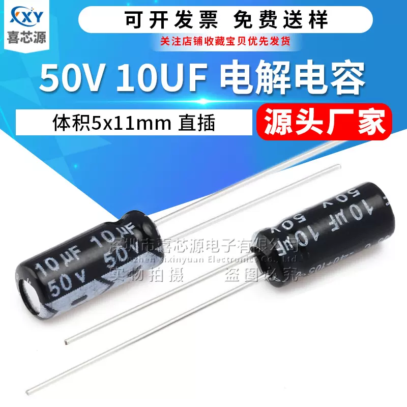 源头厂家 50V 10UF 直插铝电解电容 体积5x11mm 5*11开关电源电容