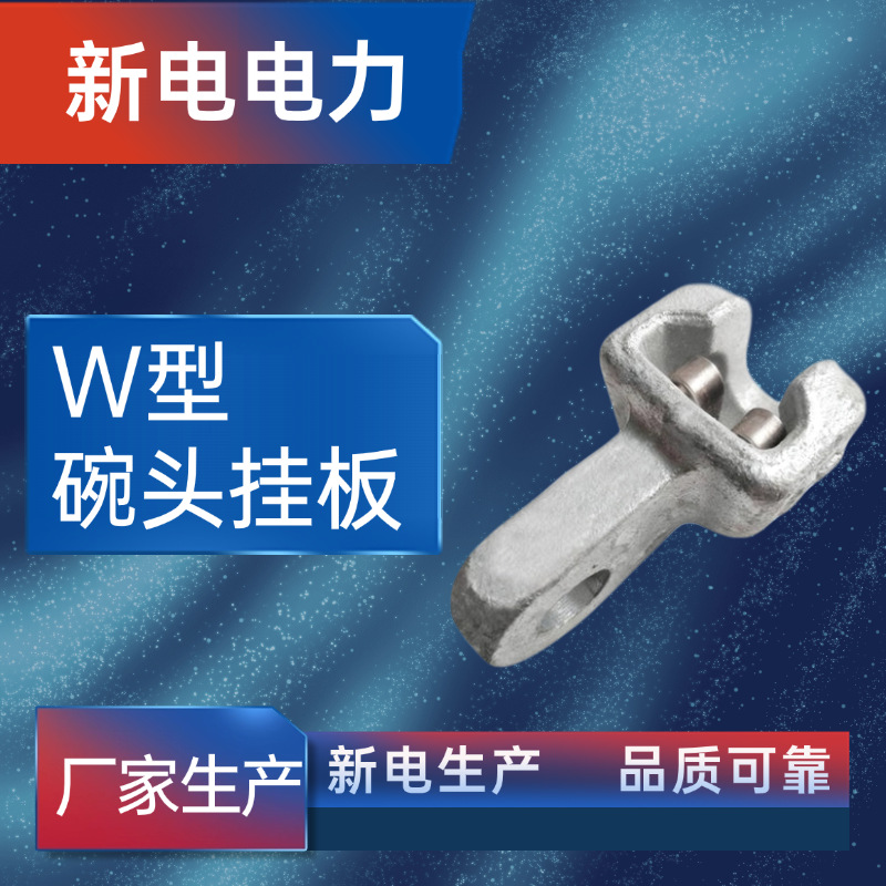 W型碗头挂板 电力金具 电力器材厂家  新电电力
