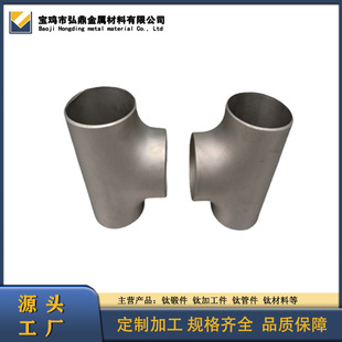 Baoji Manufacturers Supply Ta2 Titanium Tee Titanium Alloy Tee Titanium Concentric Reducer Spot