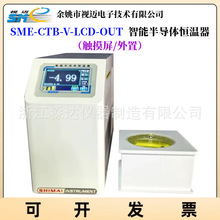 余姚视迈SME-CTB-V-LCD-OUT智能半导体恒温器 针入度恒温水浴水槽