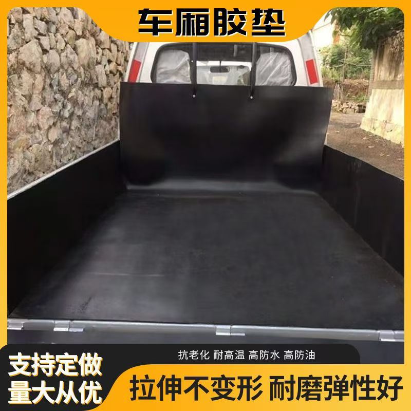 铺车底货厢垫夹线胶皮货车车厢车斗用橡胶板耐磨抗压防水橡胶垫