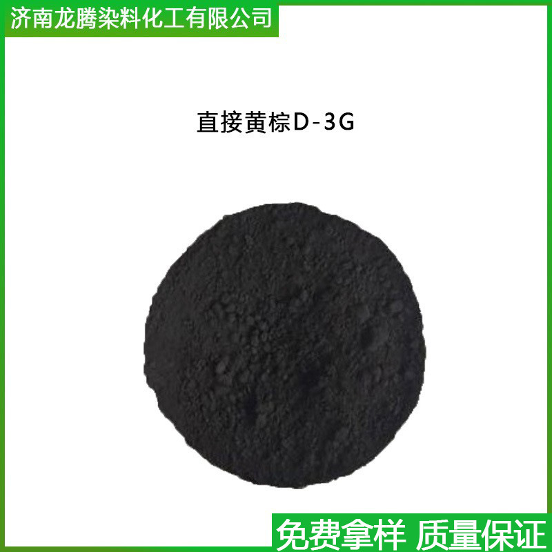 直接黄棕D-3G 厂家直供直接染料直接黄棕染料 直接栗棕染料