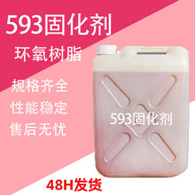 593固化剂 环氧树脂固化涂料电器浇筑水池地面防腐防潮 固化剂