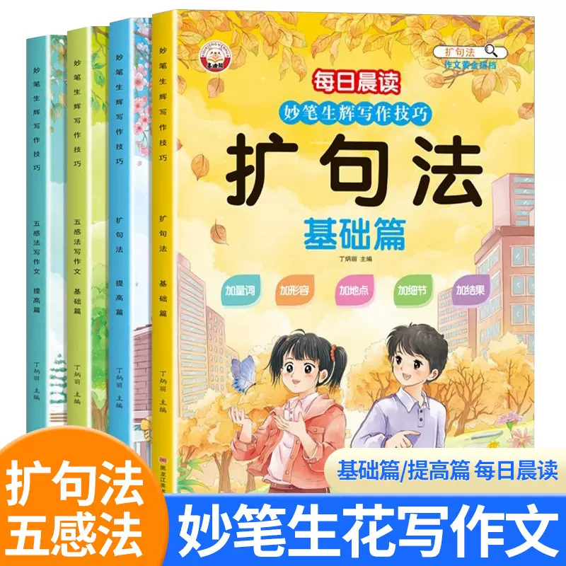 小学每日晨读妙笔生辉写作技巧 五感法写作文+扩句法 一到六年级