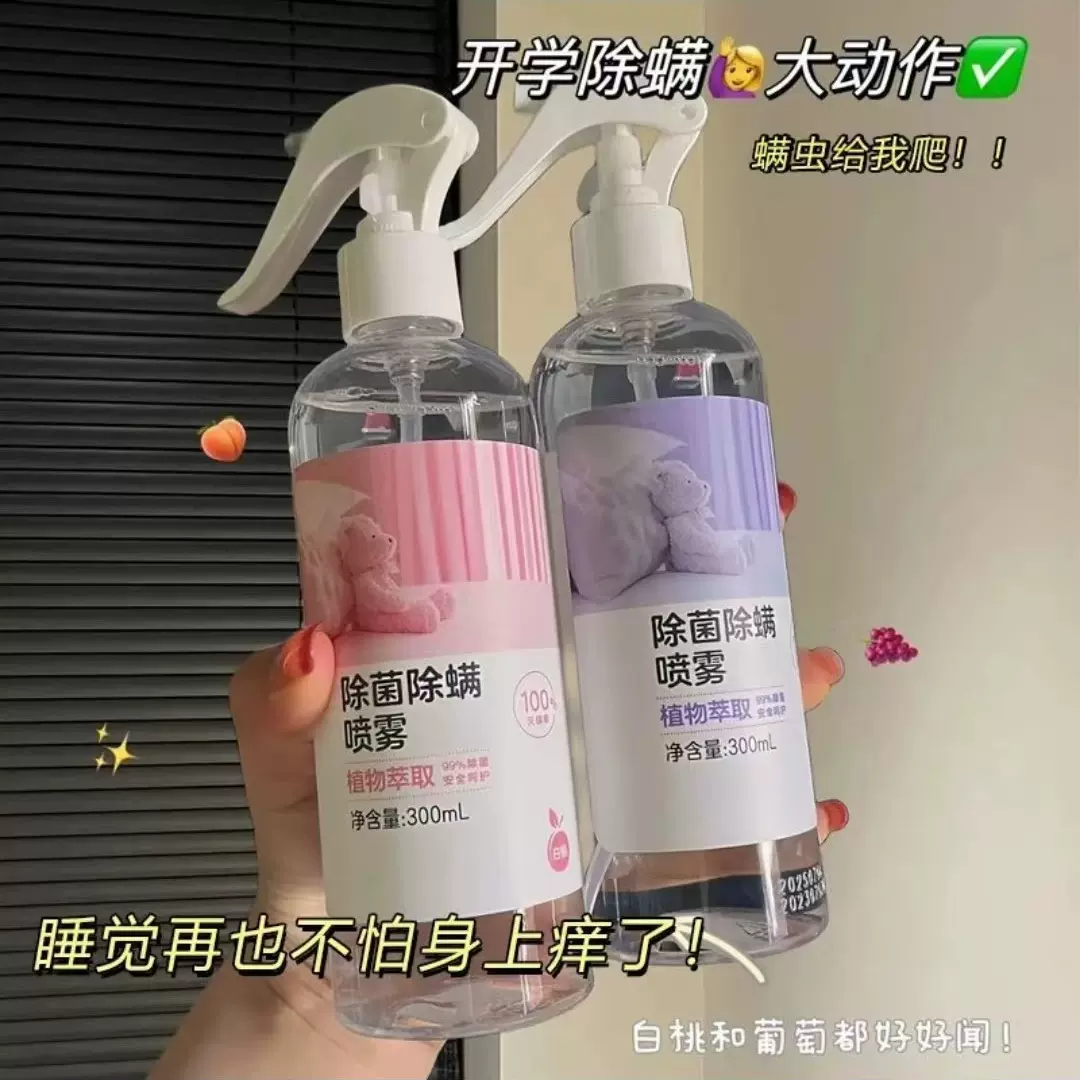 抖音快手网易除螨喷雾祛螨剂植物萃取菌祛味螨虫克星杀虫杀菌除螨