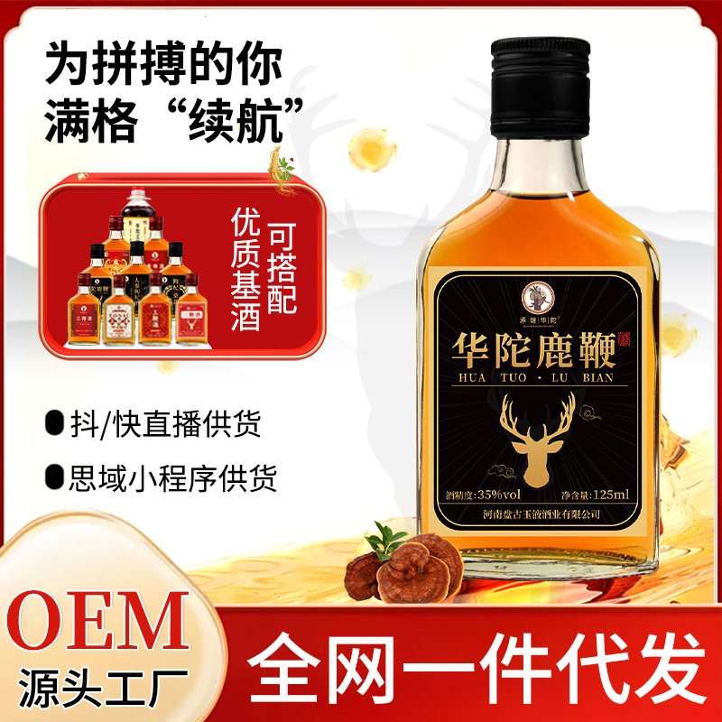 养生酒代加工批发华佗鹿鞭酒男士保健小瓶劲酒125ML35度EOM小酒版