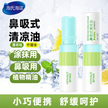 海氏海诺鼻吸式清凉油两用款薄荷柠檬味小巧便携舒缓呵护植物精油
