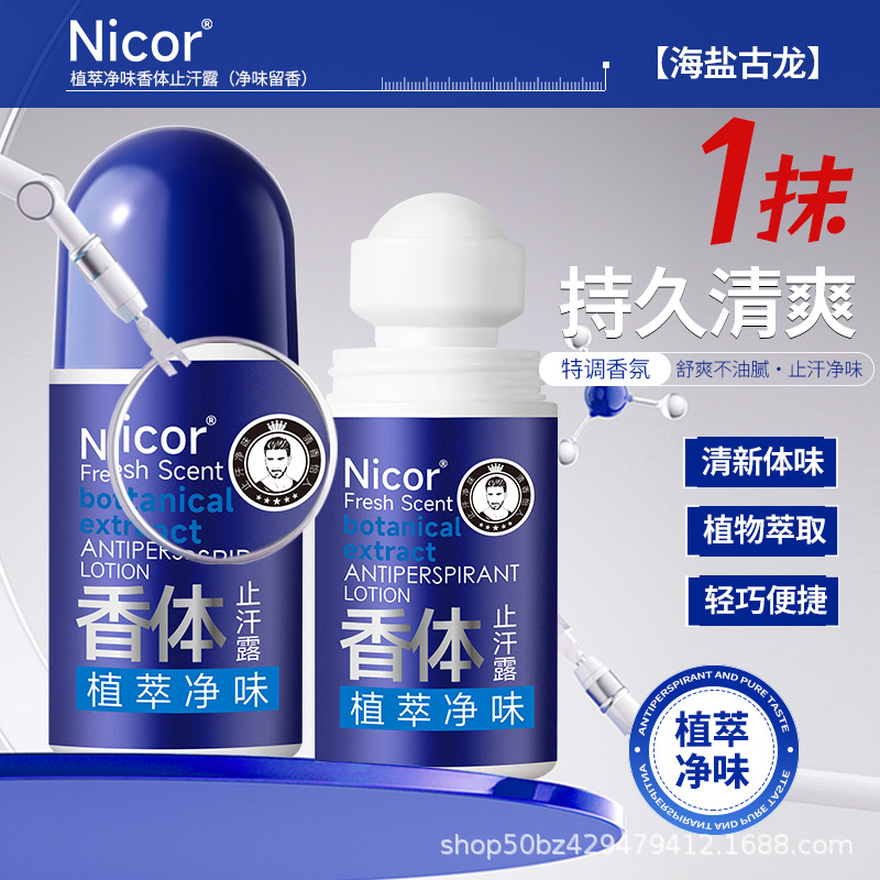 Nicor止汗腋下消臭持久狐臭清新香體留香止汗露持久幹爽