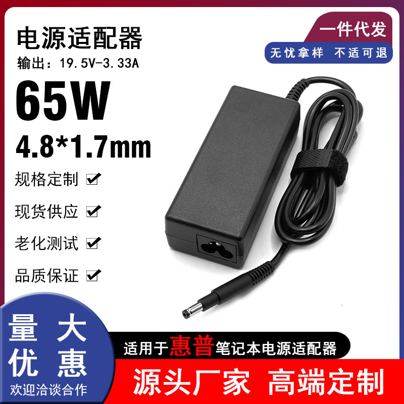 Suitable for Hp Notebook 65W Power Adapter 19.5V-3.33A Computer Charger 4.8*1.7mm